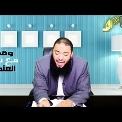 الدرس ( 9 ) .. #وقفات_مع_سورة_العنكبوت .. 14 ديسمبر 2015 م .. د . حازم شومان