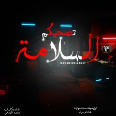 tas7abakom el slama mohammed elzamly تصحبكم السلامه