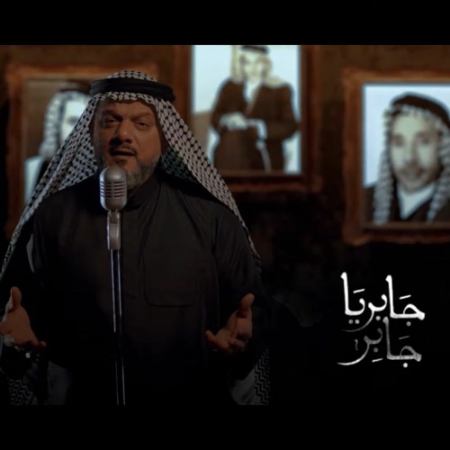جابر يا جابر |  الشيخ حسين الأكرف | محرم 1445 - 2023 م‎