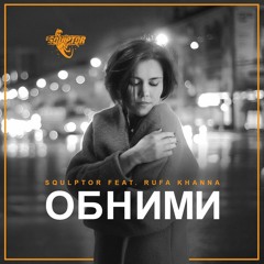Squlptor feat. Rufa Khanna - Obnimi (Original Mix)