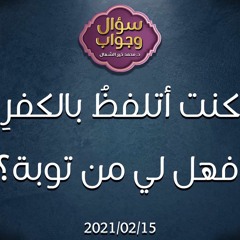كنت أتلفظُ بالكفرِ فهل لي من توبة؟ - د.محمد خير الشعال