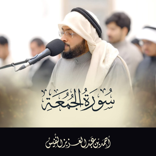 سورة الجمعة تلاوة جديدة | أحمد عبدالعزيز النفيس