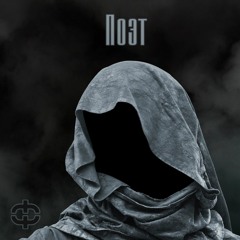ФАТАЛЬ - Поэт