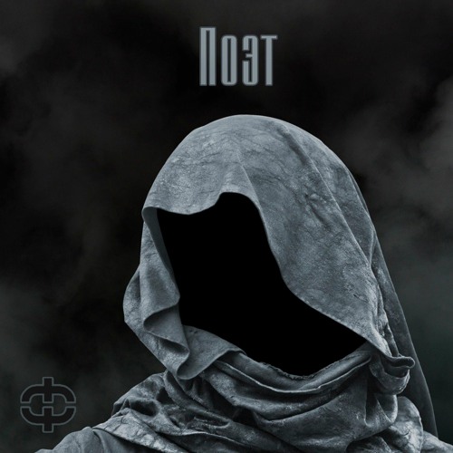 ФАТАЛЬ - Поэт