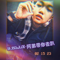 Dj ShAiN -阿弟帶你去趴