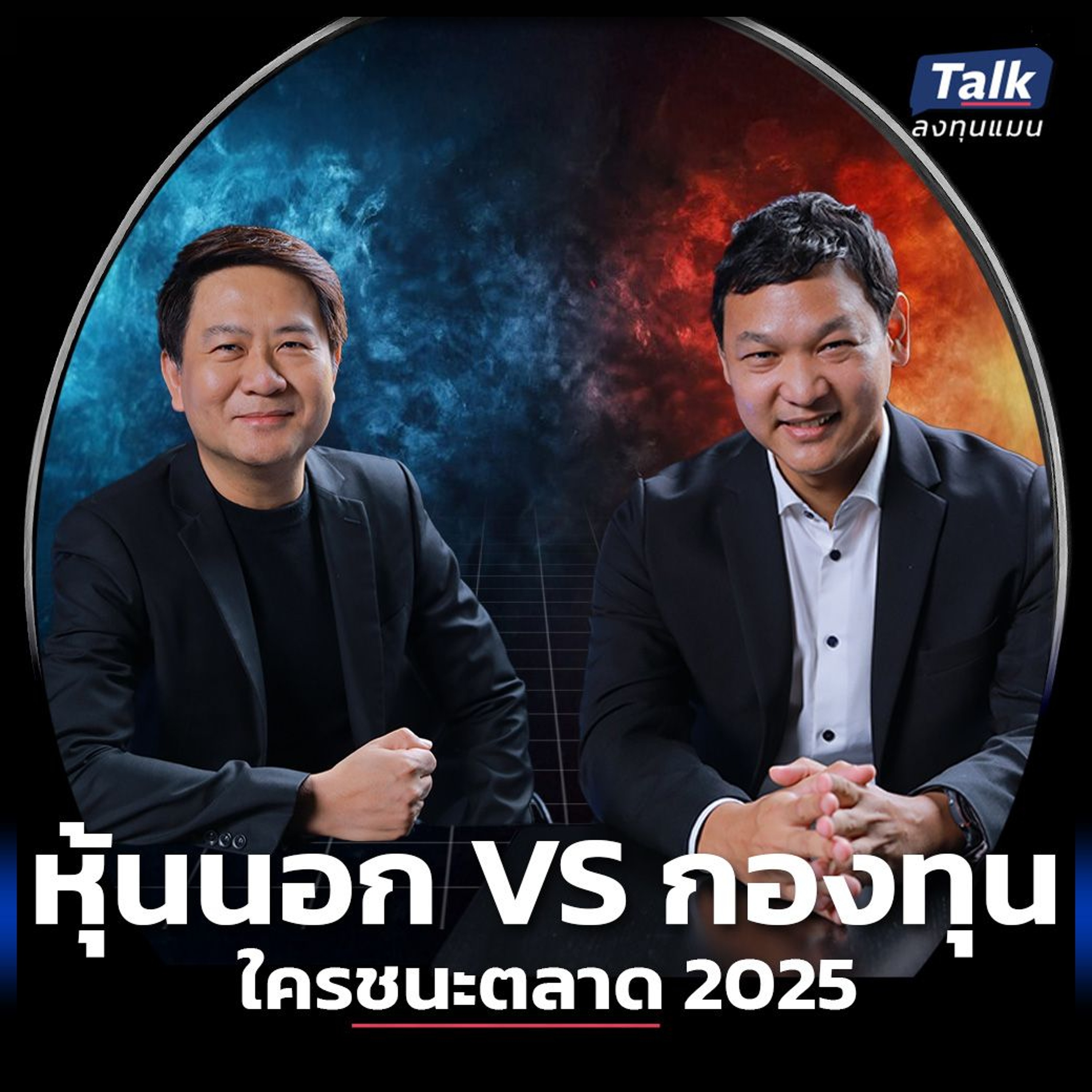 เปิดทริก 2 กูรู หุ้นนอกและกองทุน เลือกอย่างไร ให้ชนะตลาดในระยะยาว