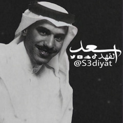 ‎⁨أحبك والقمر يشهد - سعد الفهد - 1998 #سعديات⁩