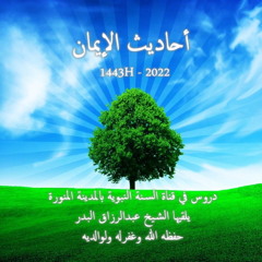 أحاديث الإيمان 01