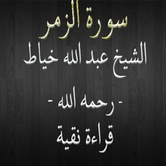 سورة الزمر - الشيخ عبد الله خياط - قراءة نقية