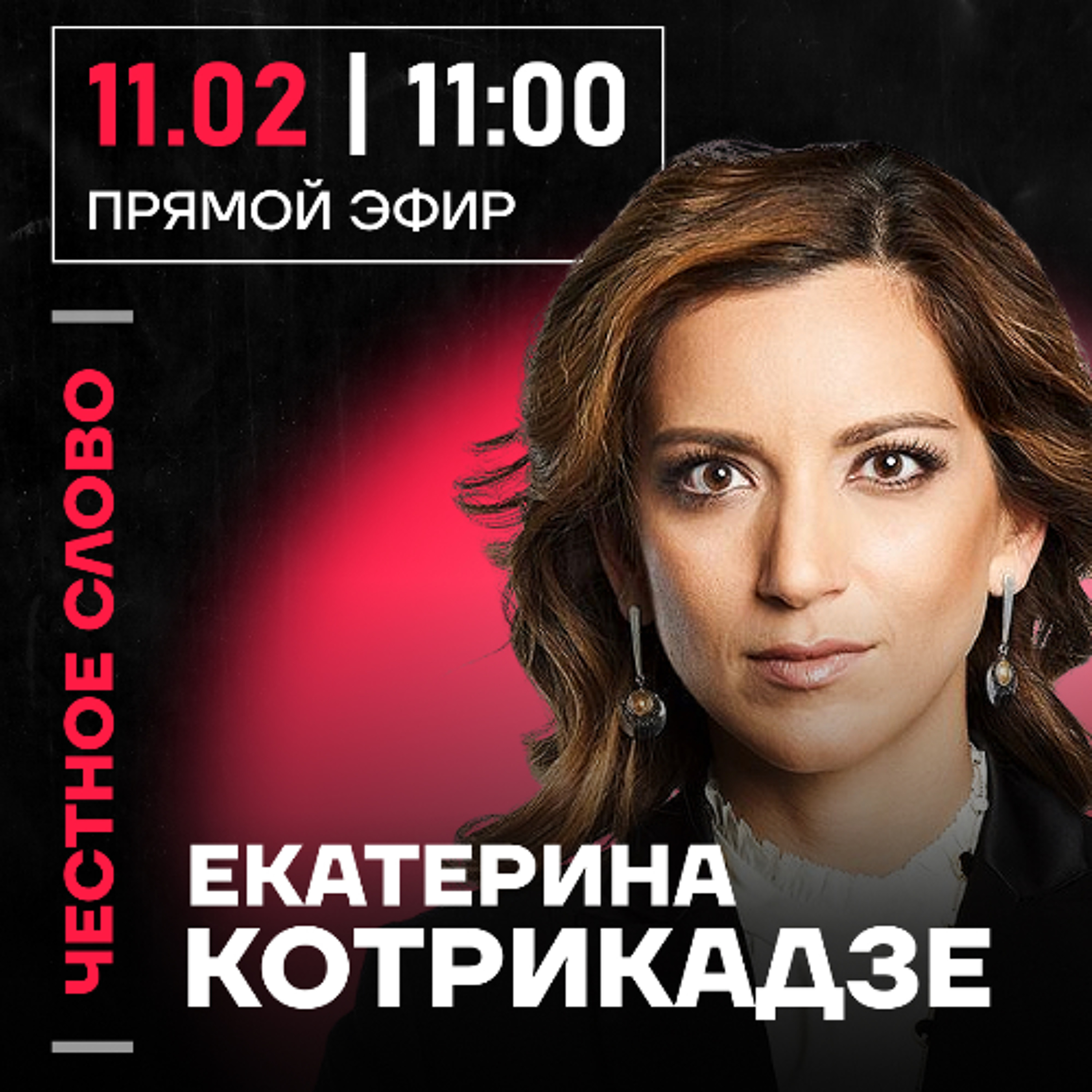 Честное слово с Екатериной Котрикадзе