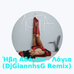 Ήβη Αδάμου - Λόγια (DjGiannhsG Remix) 2025