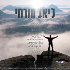 ליאב מורחי | בסוף יהיה טוב | קאבר