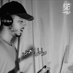 ى ولى نعمتى و مفرج كربتى و فارج همى..دعاء رائع دعائك الان اللهم امين اللهم استجب القارئ حمزة بوديب🌹