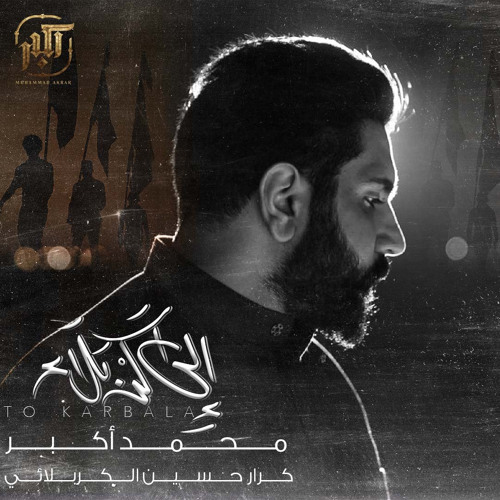 إلى كربلاء - محمد أكبر  |  To Karbala - Mohammad Akbar