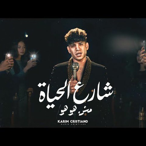 شارع الحياه مش هو هو ( كنت اسد بس الحسد ) كريم كرستيانو - توزيع يوسف اوشا_سوشيل ميديا امين الدولي
