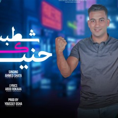 مهرجان شطبت كدة حنيه - احمد شطه - كلمات عبده روقه - توزيع يوسف اوشا