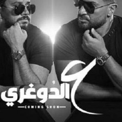 احمد سعد و مصطفي حجاج  ع الدوغرى