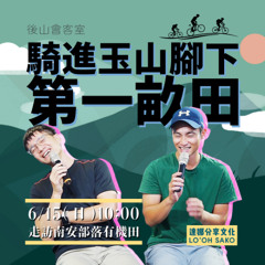 1130615-騎進玉山腳下第一畝田-南安部落有機田