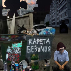 ERA feat. ГуглТип, Мц Картонный - карета безумия (prod. THECOSIBLOSH)