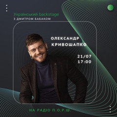 Український backstage - Олександр Кривошапко