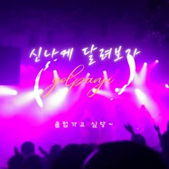 클럽가고 싶당~🔥신나는 EDM MIX🔥나이트클럽💦클럽음악🔥🎶클럽노래🎶 EDM CLUB MUSIC🎼🎵🎶헬스/드라이브/포차