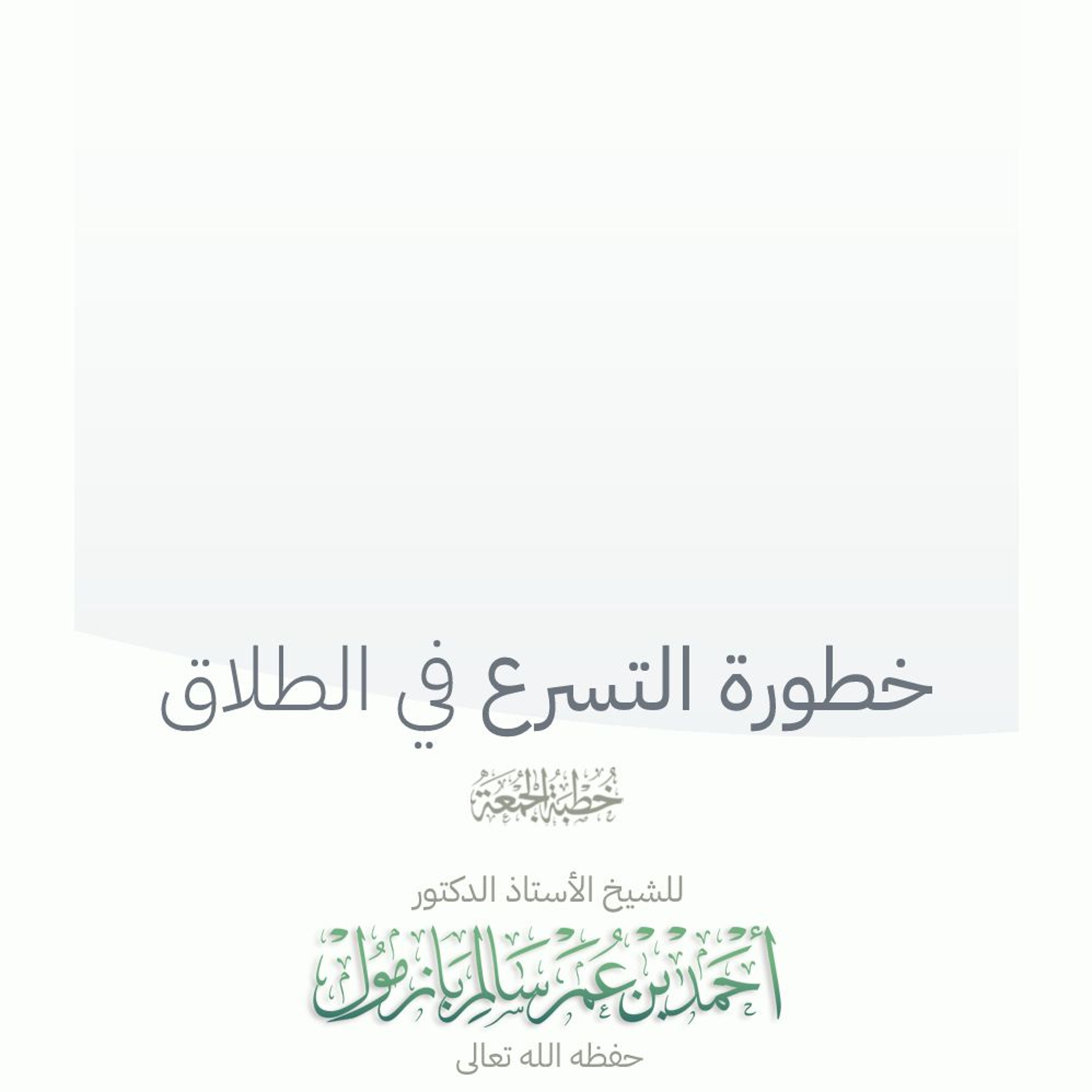 320  خطورة التسرع في الطلاق خطبة الجمعة للشيخ أ د أحمد بازمول episode artwork