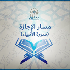 مسار الإجازة | سورة الأنبياء | (1) مقدمة وتدبر الآيات 1 - 25 | ش. مصطفى عبد ربه