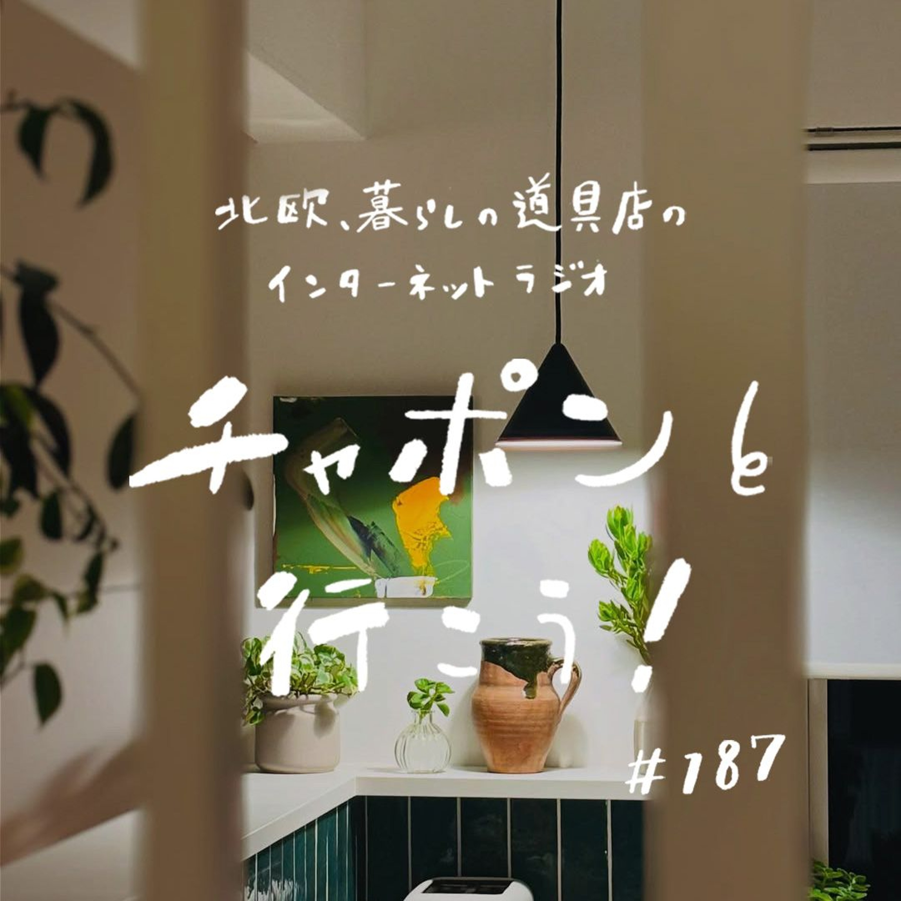 第187夜：「まだわからないんです」と正直に言ってみたら。いま感じていることを、声にしてみる夜（2025/07/20公開）