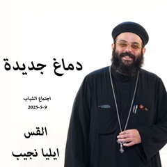 دماغ جديدة - القس ايليا نجيب - 9 - 5 - 2025- اجتماع شباب