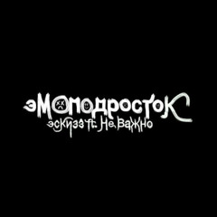 эмо подросток ft,Не Важно (перезалив)