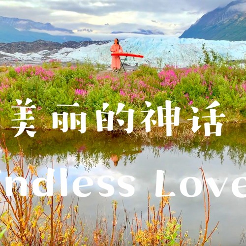 美丽的神话 (Endless Love) from The Myth (神话）- Guzheng Cover by Mila Zeng