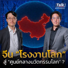 จีนกำลังเปลี่ยนจาก “โรงงานโลก” สู่ “ศูนย์กลางนวัตกรรมโลก” ?