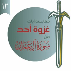 ١٢- غزوة أحد - اللؤلؤ المكنون - شريف علي