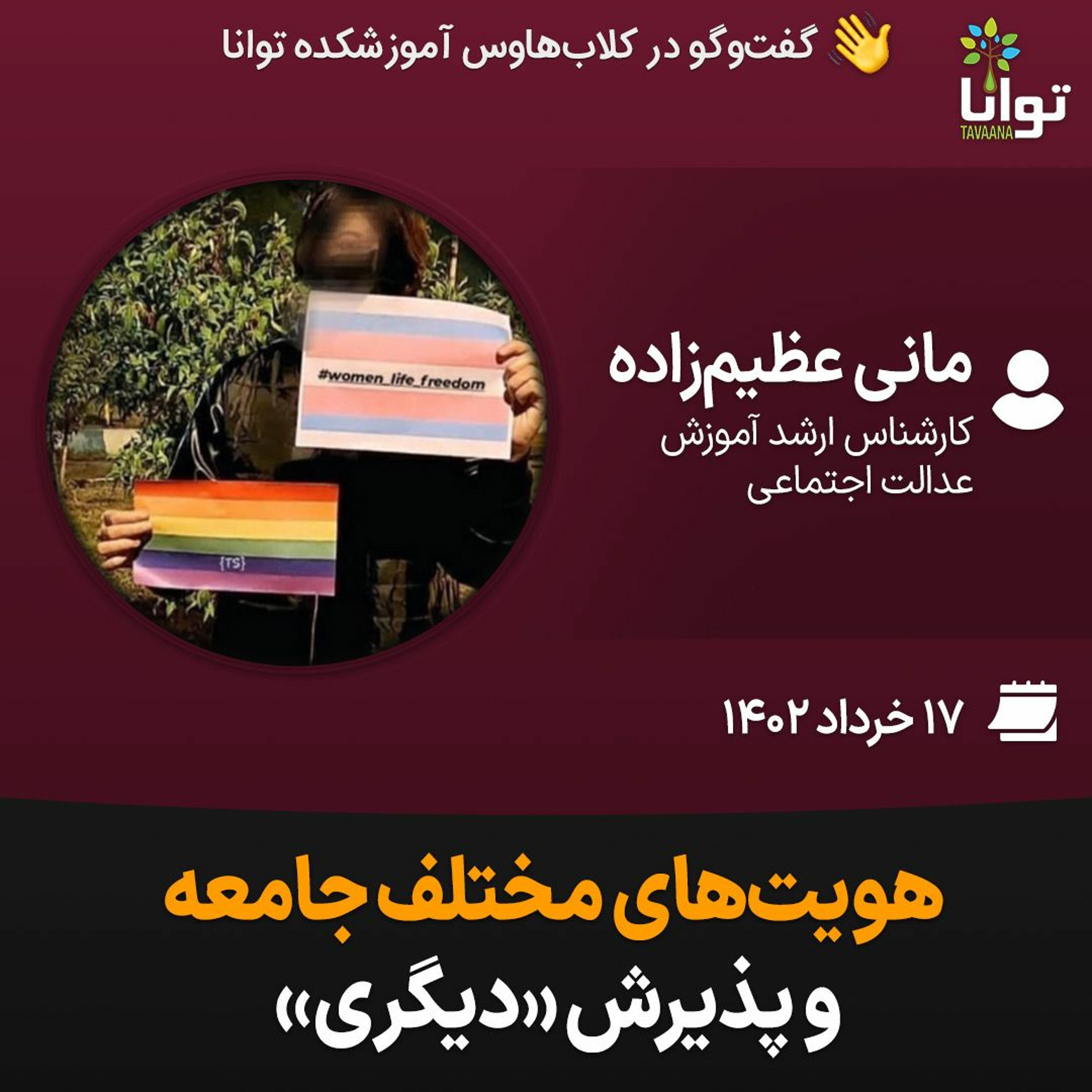 هویت‌های مختلف جامعه و پذیرش «دیگری» episode artwork