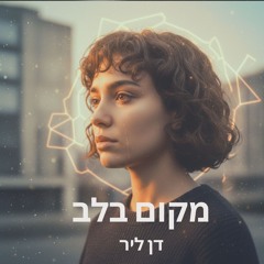 מקום בלב
