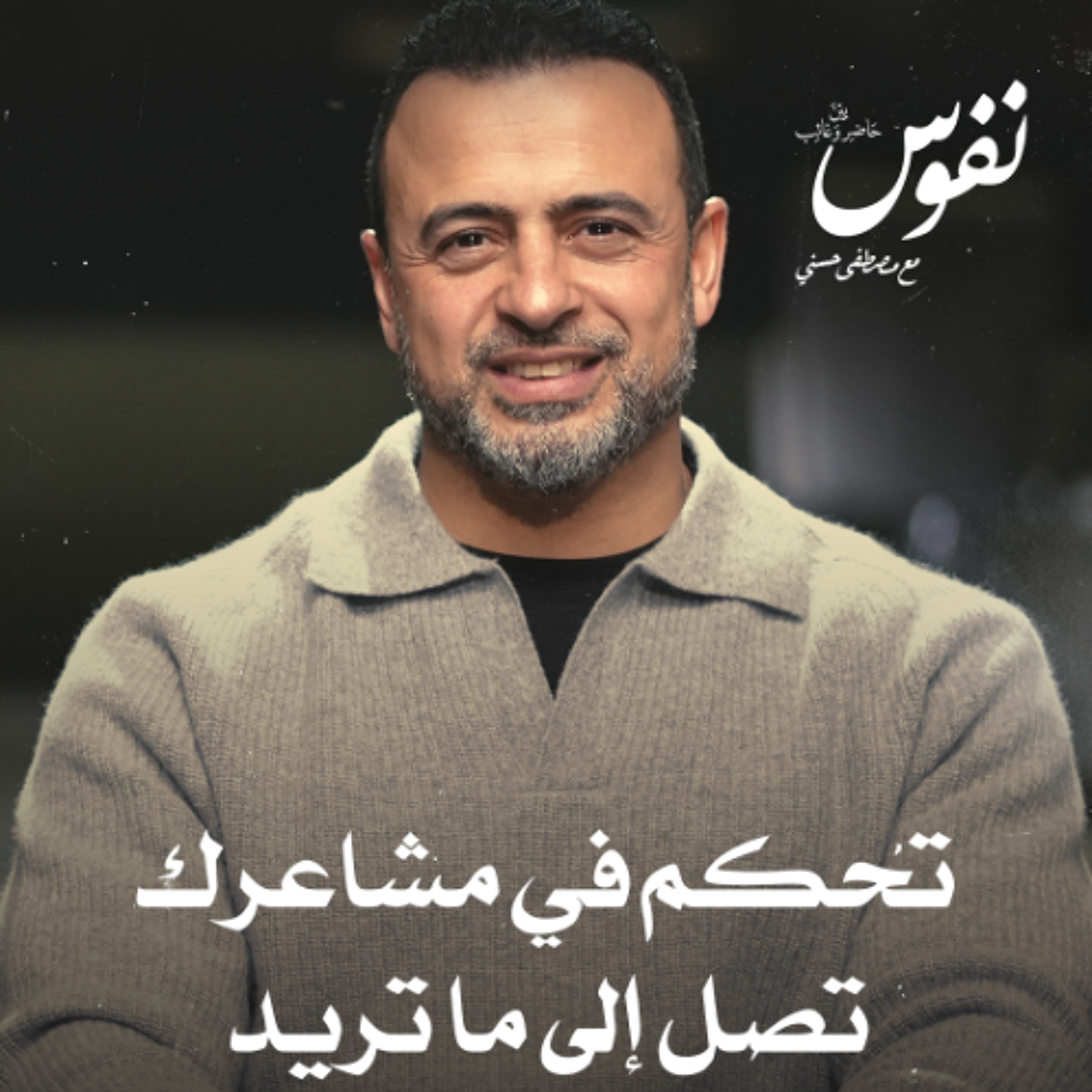 تحكم في مشاعرك تصل إلى ما تريد - نفوس - مصطفى حسني