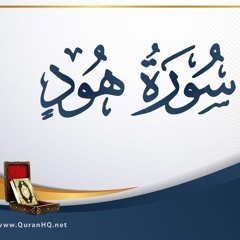 ما تيسر من سورة هود من الاية ٢٥ ل ٤٩.m4a