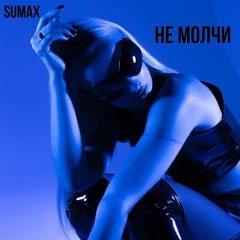 SuMax. Не Молчи