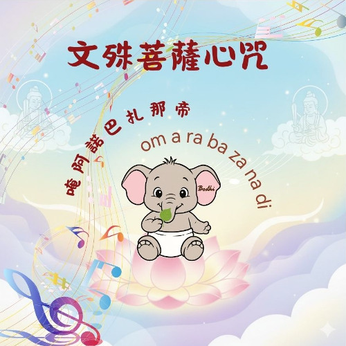 Manjushri Heart 文殊心咒