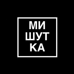 Мишутка