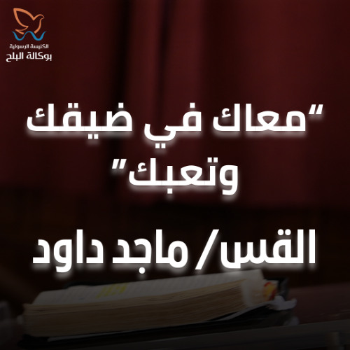 معاك في ضيقك وتعبك - القس/ ماجد داود - اجتماع الاحد - 30/3/2025