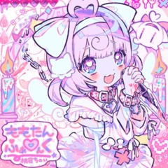 ももたん♡ふぁんく - 桃寝ちのい