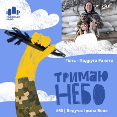 Тримаю Небо -  Ракета