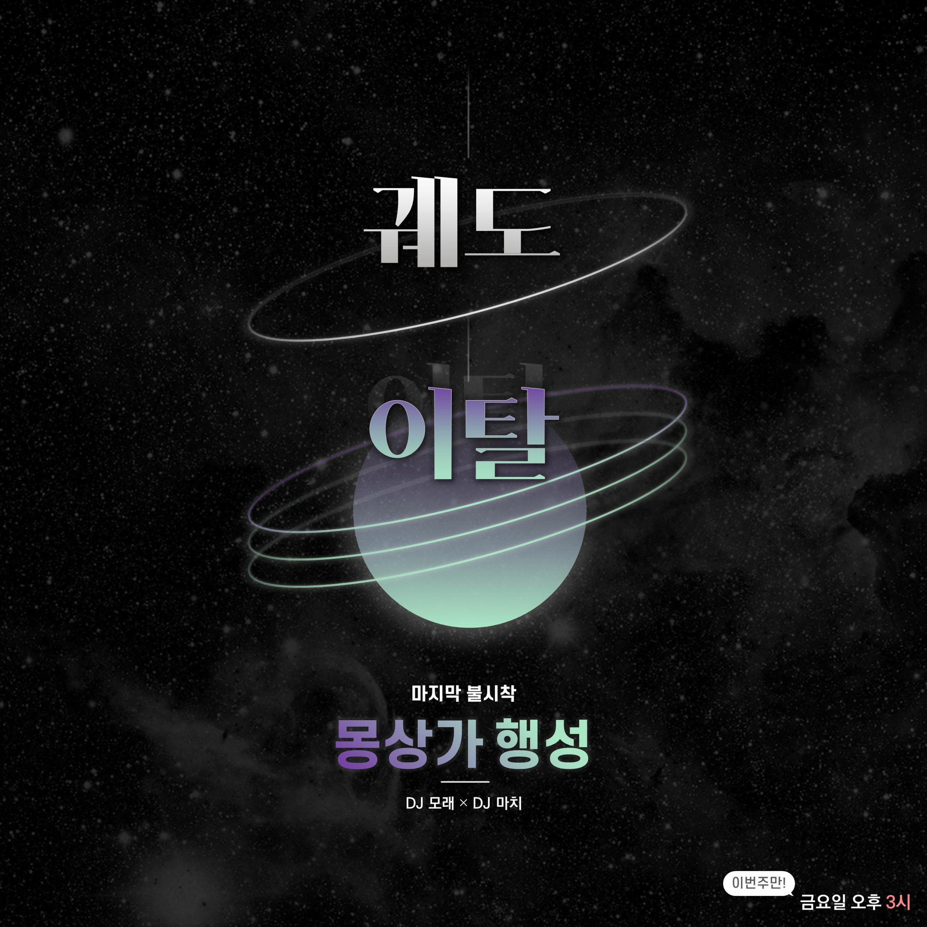 20211210 궤도이탈 마지막화 몽상가 행성 episode artwork