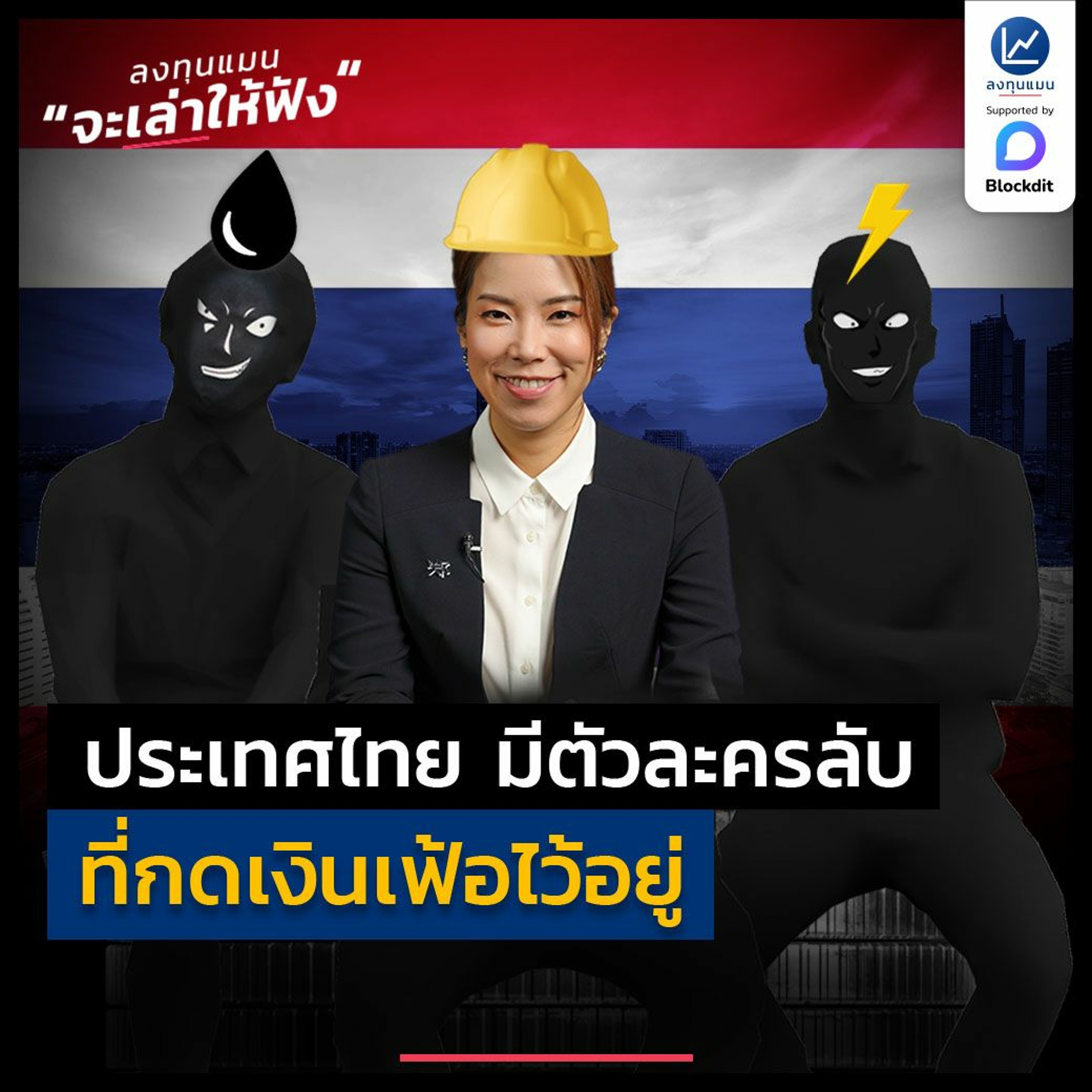 เล่าให้ฟัง ประเทศไทย มีตัวละครลับ ที่กดเงินเฟ้อไว้อยู่