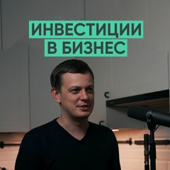 027 – Как привлечь 51 миллион инвестиций в бизнес? (Максим Серяков)