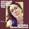 Татьяна Фельгенгауэр. Как начинается солидарность Татьяна Фельгенгауэр. Как начинается солидарность