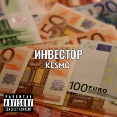 Инвестор