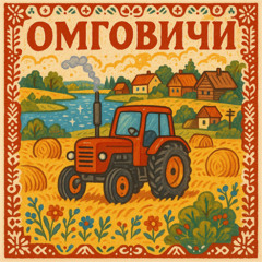 Омговичи — столица мира!