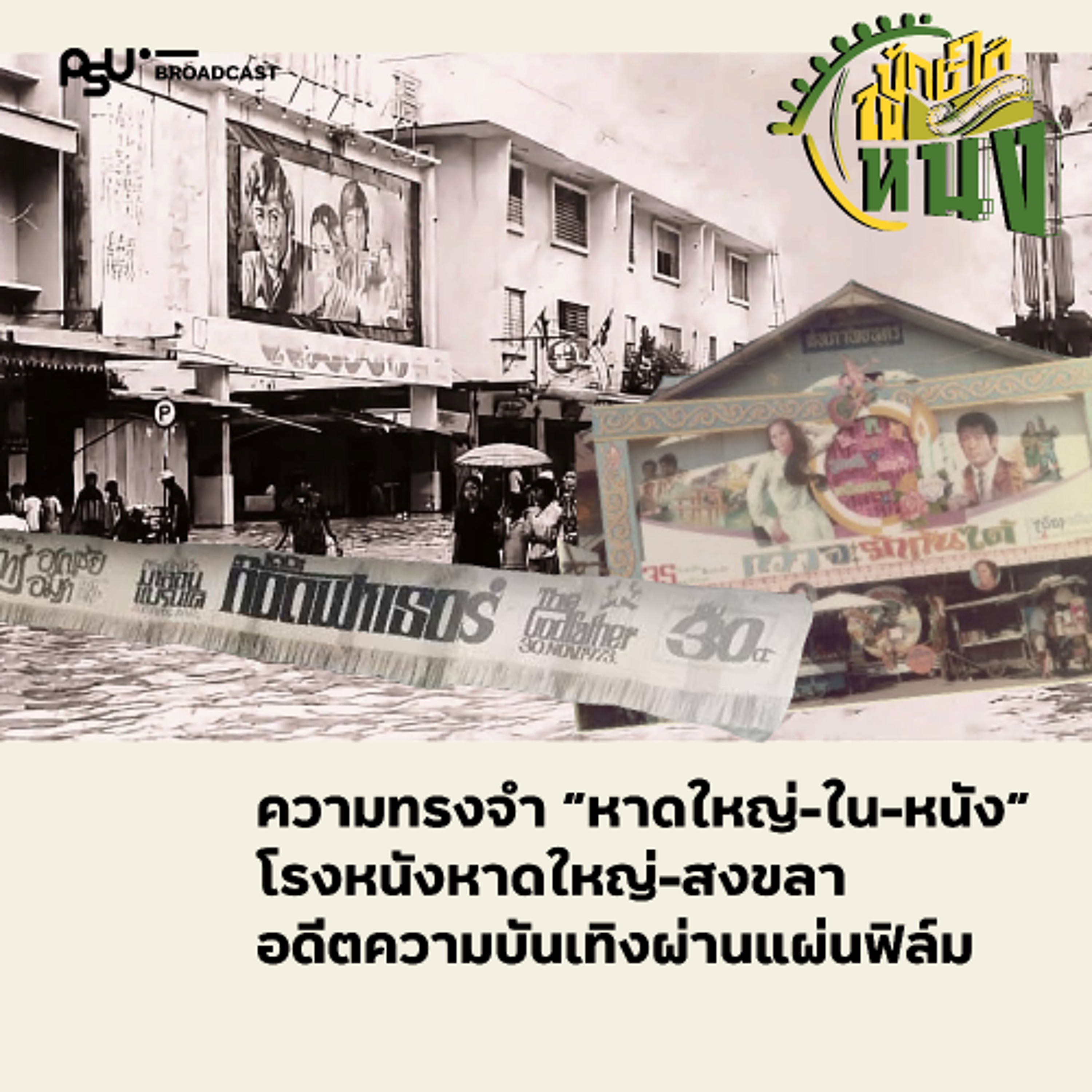 "หาดใหญ่ในหนัง" ความทรงจำโรงหนังสแตนด์อโลนในหาดใหญ่-สงขลา | ปักษ์ใต้ในหนัง